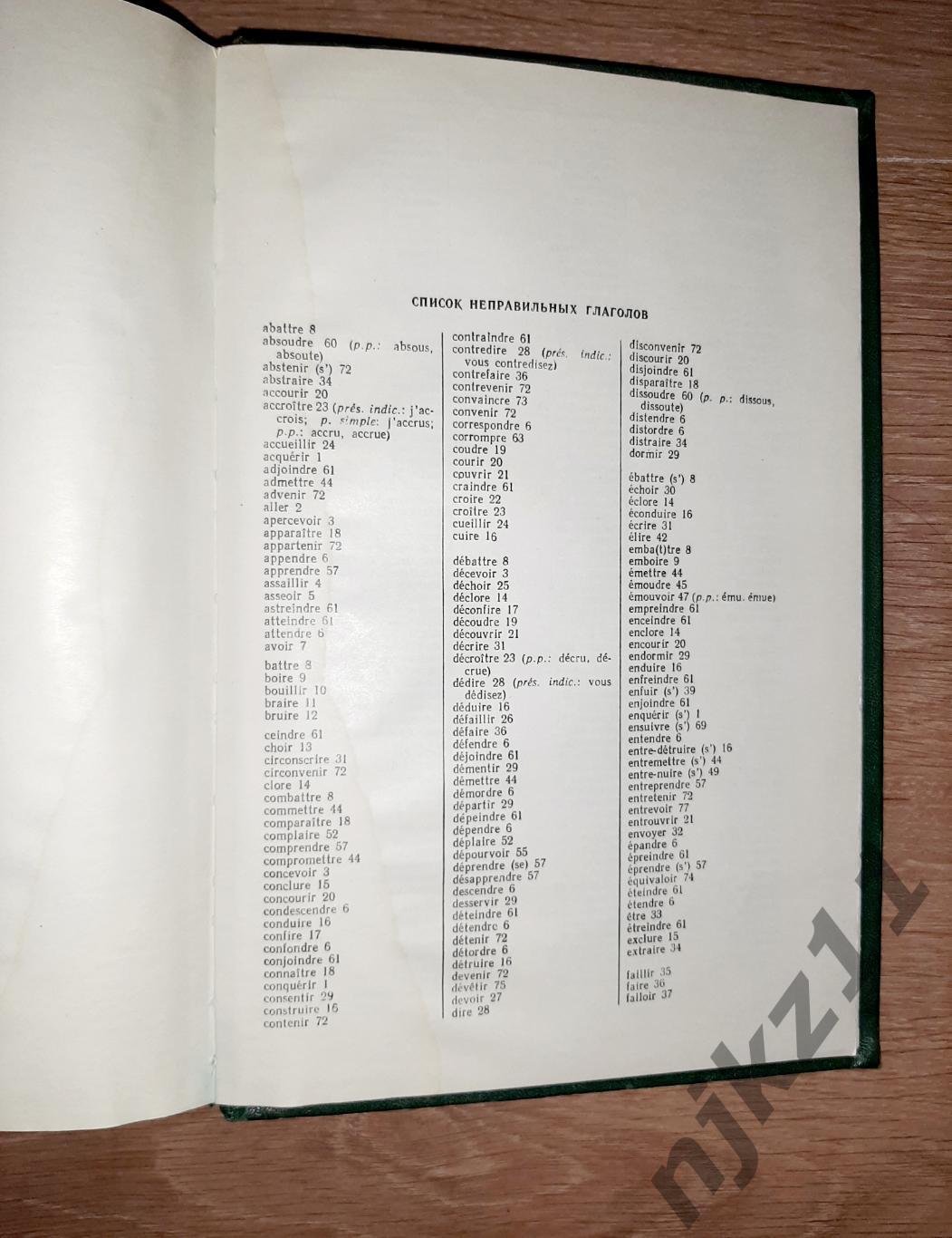 Ганшина, К.А. Французско-русский словарь 1982. БОЛЬШОЙ 5