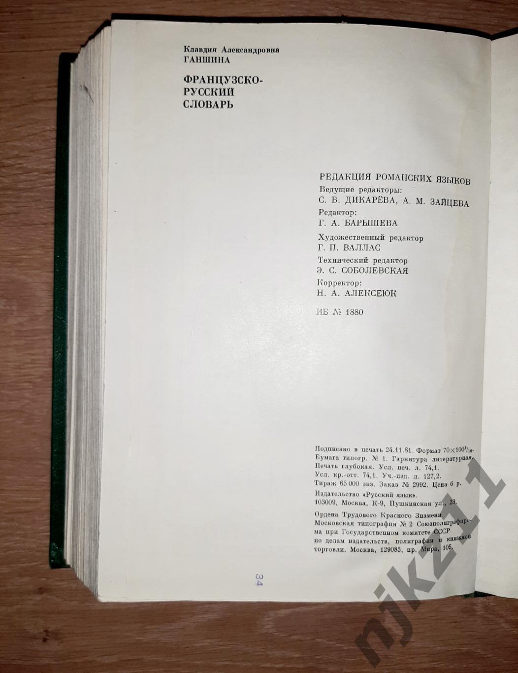Ганшина, К.А. Французско-русский словарь 1982. БОЛЬШОЙ 6
