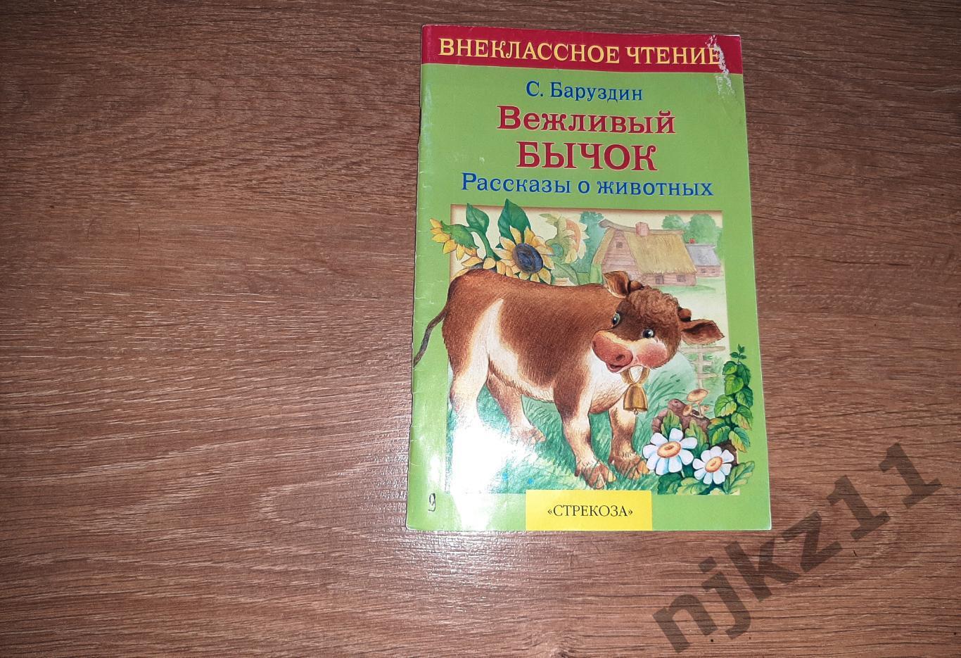 Баруздин, С. Вежливый бычок (дошкольникам)