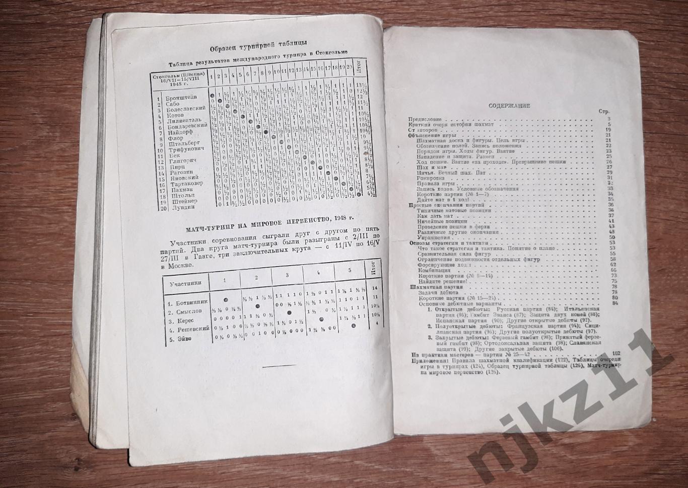 Майзелис, И.Л.; Юдович, М.М. Учебник шахматной игры 1950г 6