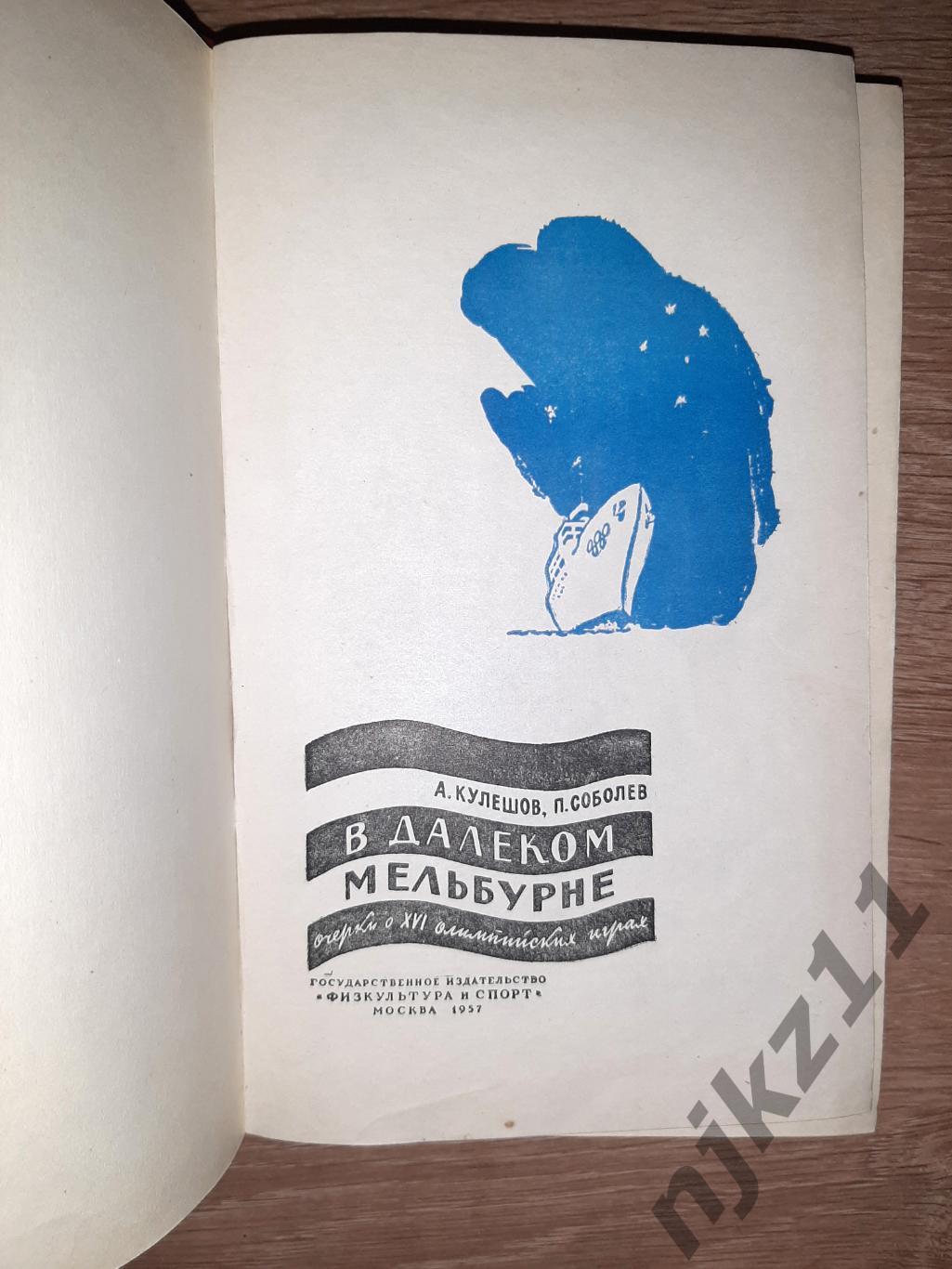 А.Кулешов В далеком Мельбурне ФиС 1957 про Олимпиаду 1956г, 360 страниц 1