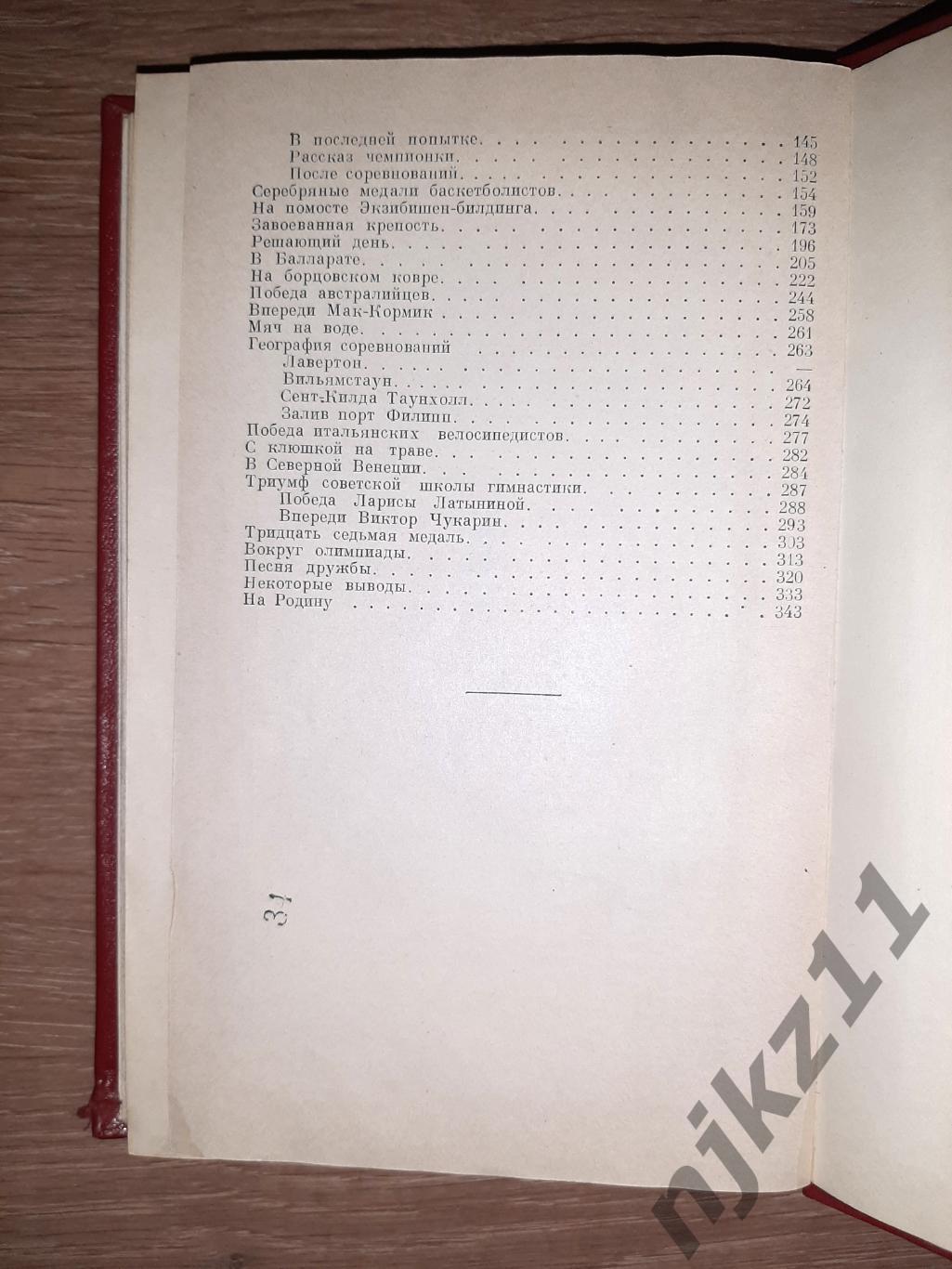 А.Кулешов В далеком Мельбурне ФиС 1957 про Олимпиаду 1956г, 360 страниц 6