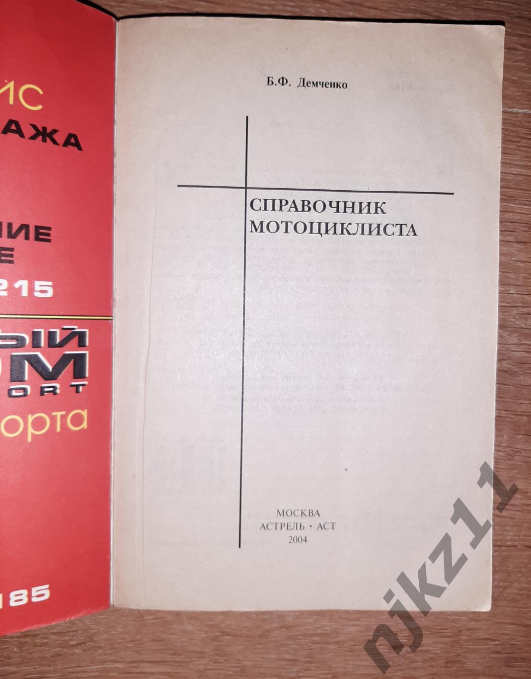 Демченко Б Ф Справочник мотоциклиста