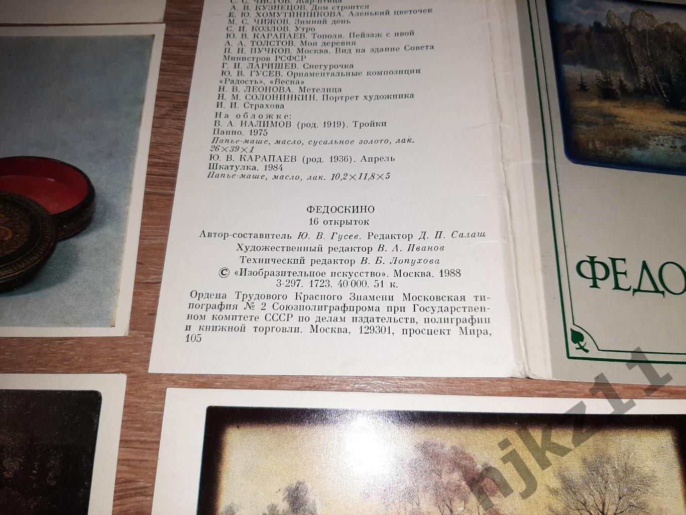 Набор открыток СССР «Федоскино. Русские художественные промыслы» 1988 1