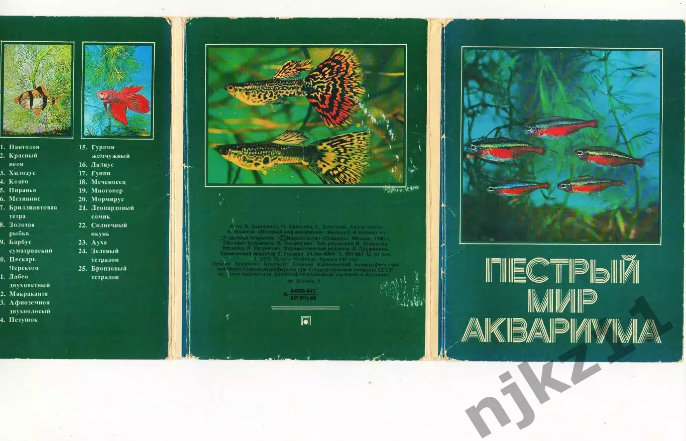 Пестрый мир аквариума. Выпуск 1. Комплект открыток не полный 7