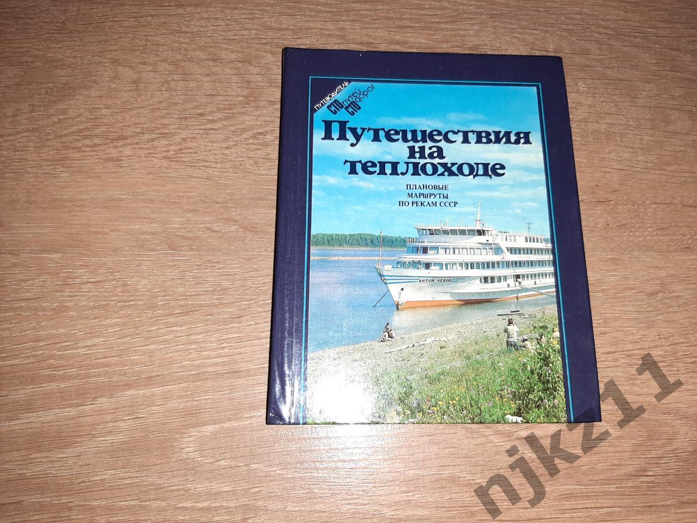 Путешествия на теплоходе: Плановые маршруты по рекам СССР