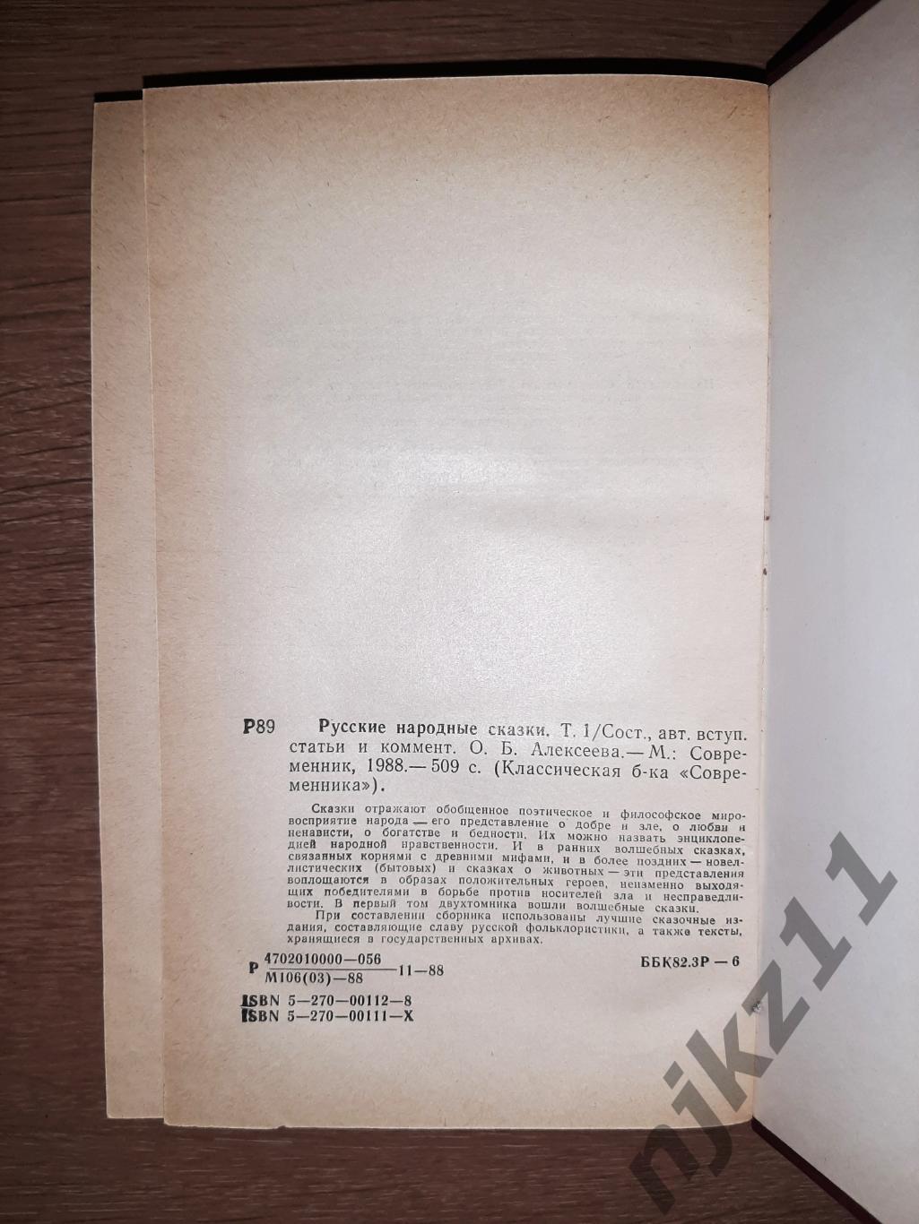 Алексеева, О.Б. Русские народные сказки В 2 томах 1988г 4