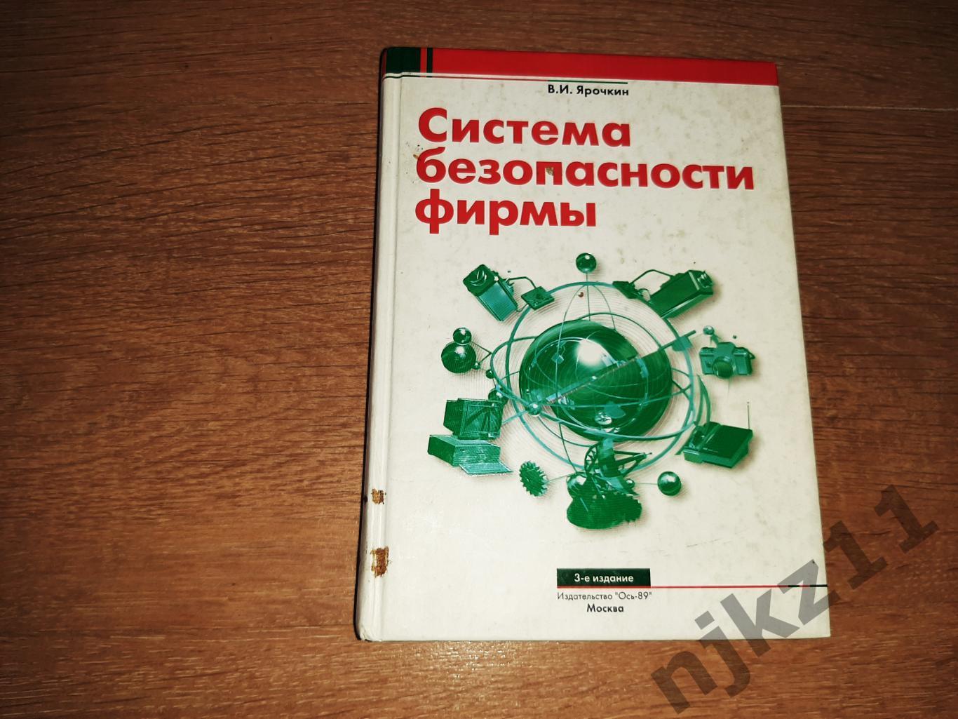 Ярочкин, В.И. Система безопасности фирмы редкий учебник тираж 5 тыс.экз