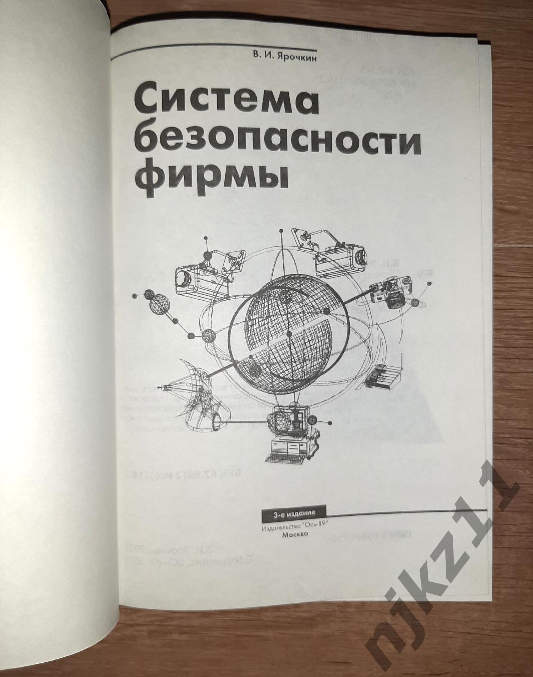 Ярочкин, В.И. Система безопасности фирмы редкий учебник тираж 5 тыс.экз 1