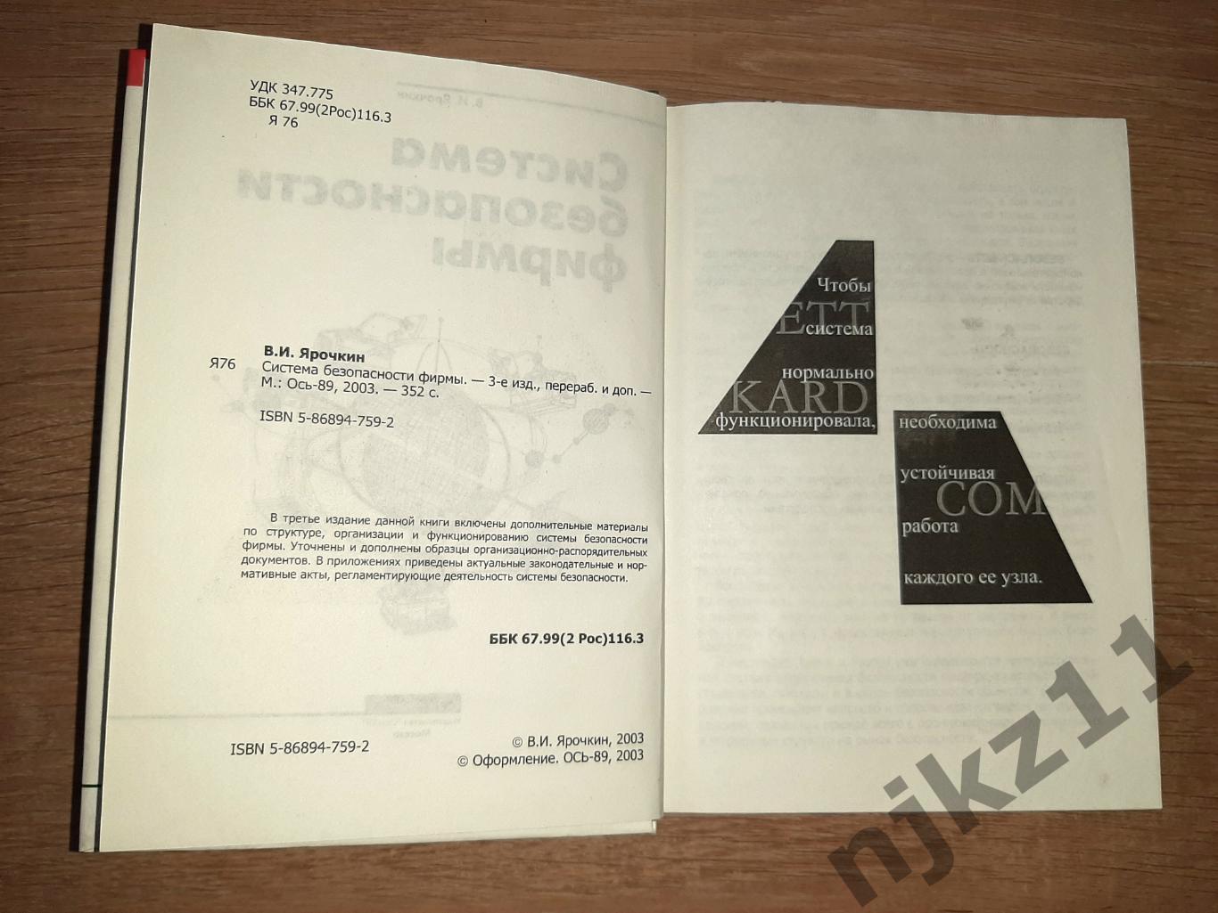 Ярочкин, В.И. Система безопасности фирмы редкий учебник тираж 5 тыс.экз 2