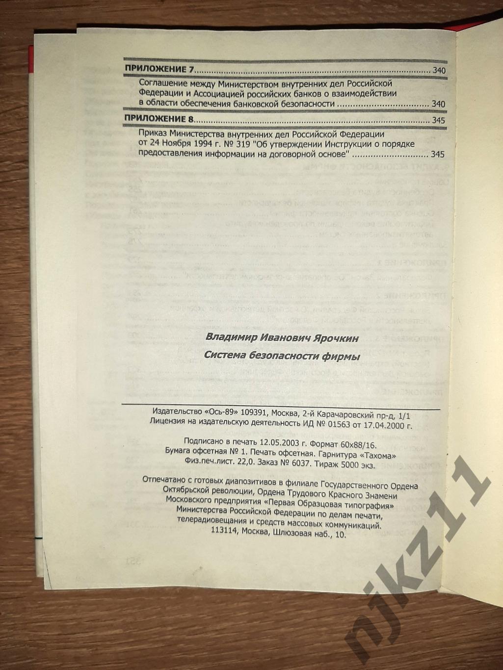 Ярочкин, В.И. Система безопасности фирмы редкий учебник тираж 5 тыс.экз 4