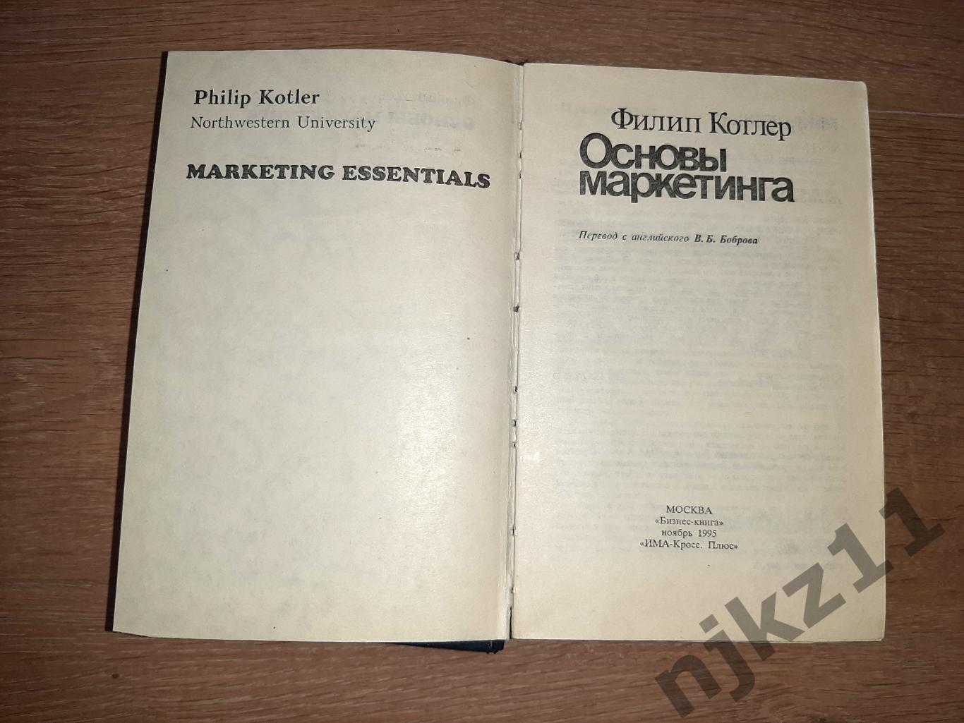 Котлер, Ф. Основы маркетинга 1
