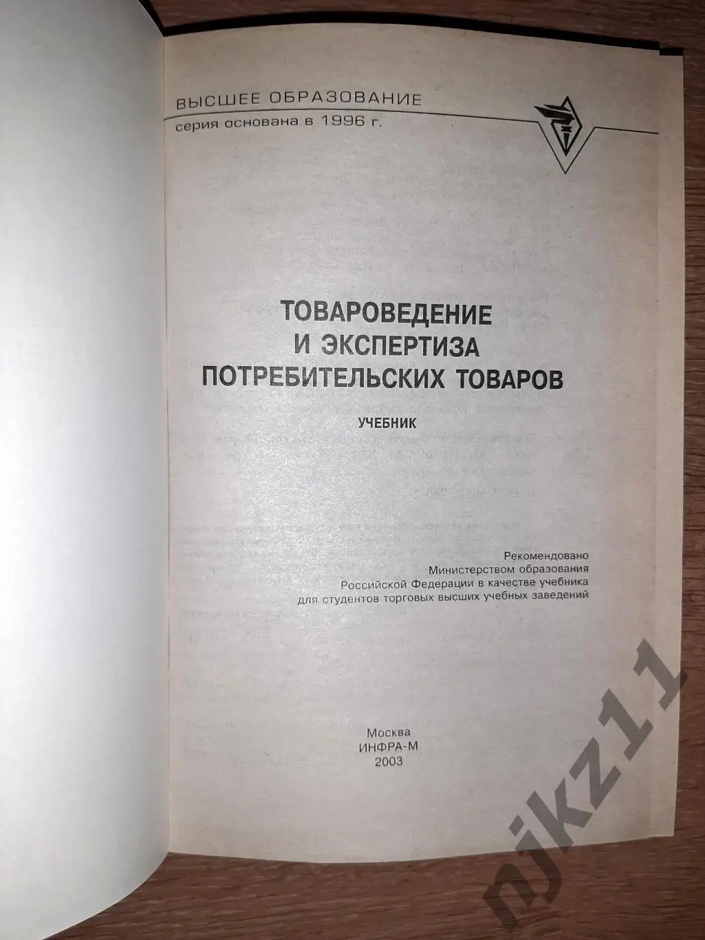 Товароведение и экспертиза потребительских товаров Шевченко 1