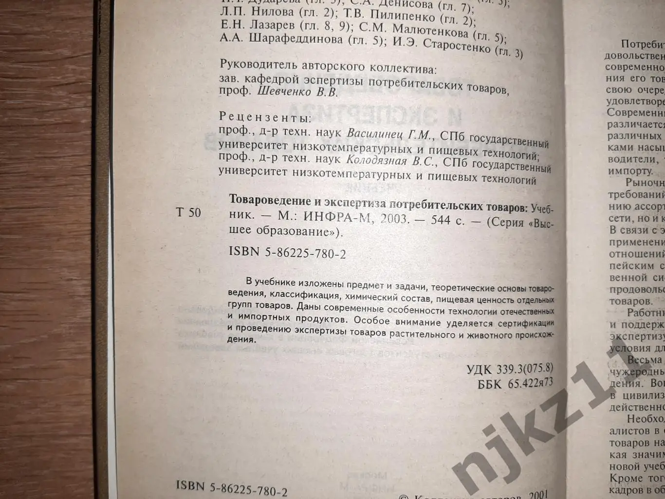 Товароведение и экспертиза потребительских товаров Шевченко 2