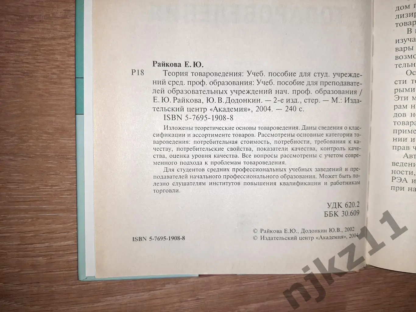 Учебное пособие. Райкова Е.Ю. и Додонкин Ю.В. Теория товароведения 2