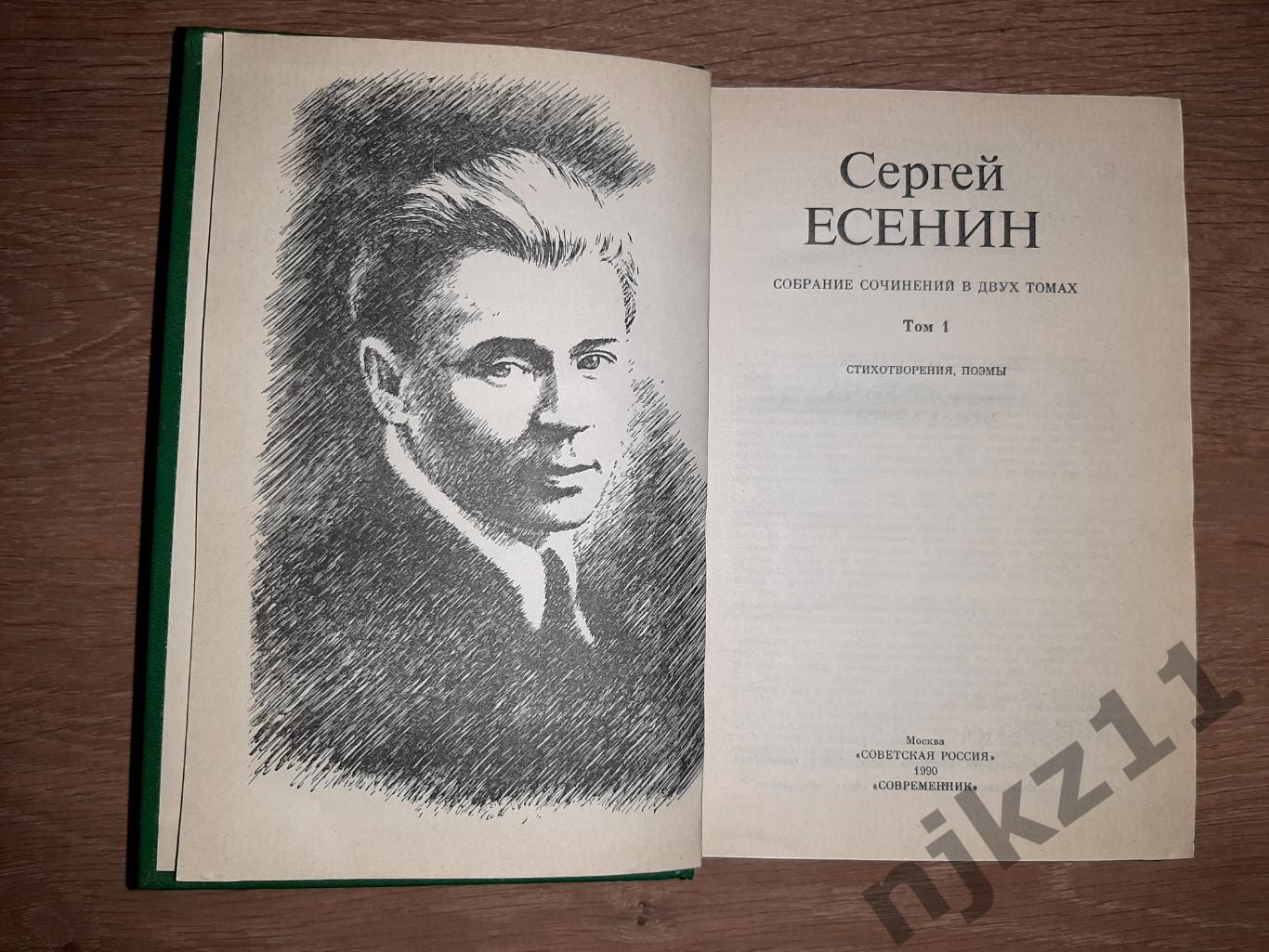 Есенин, Сергей Собрание сочинений В 2 томах 2