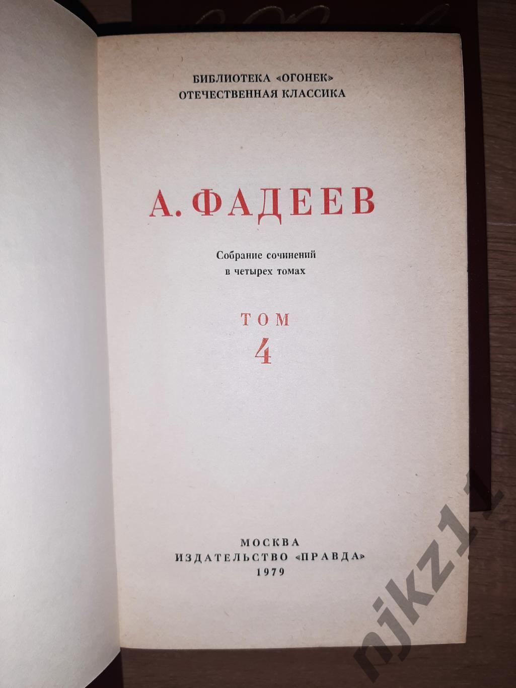 Фадеев, А.А. Собрание сочинений В 4 томах состояние КАК НОВЫЕ 5