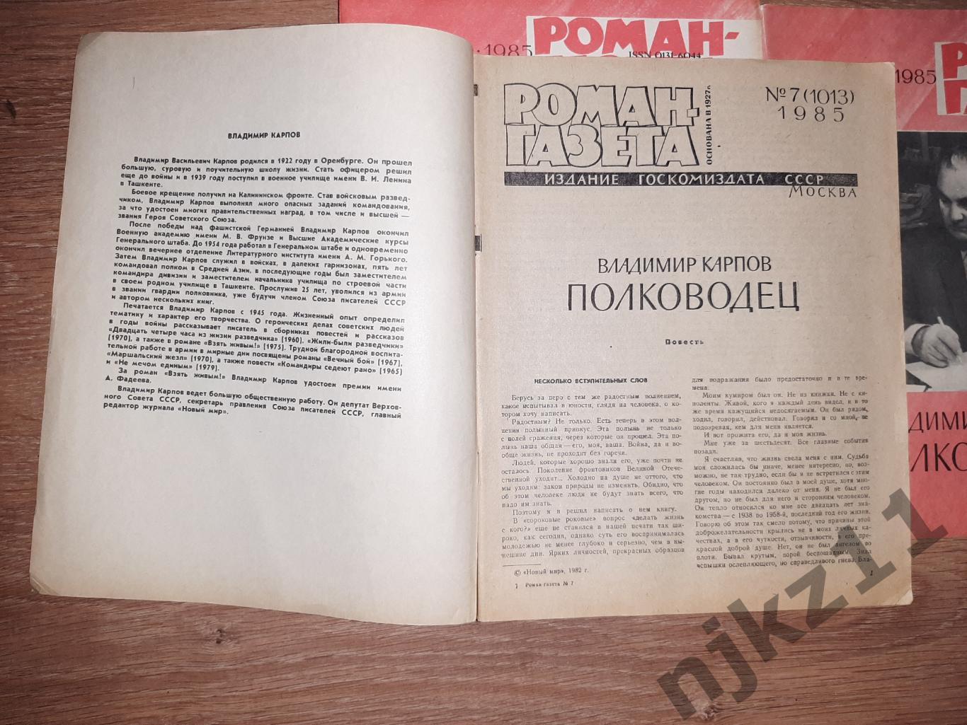 Роман-газета №7, №8, №9, 1985. Владимир Карпов. Полководец 1