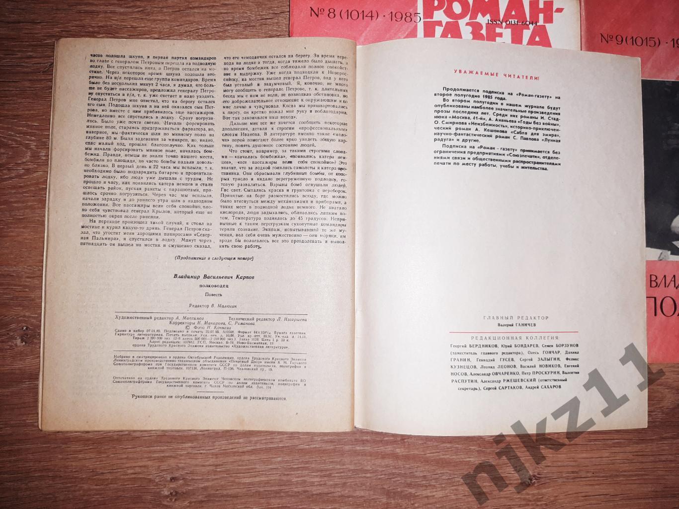 Роман-газета №7, №8, №9, 1985. Владимир Карпов. Полководец 3