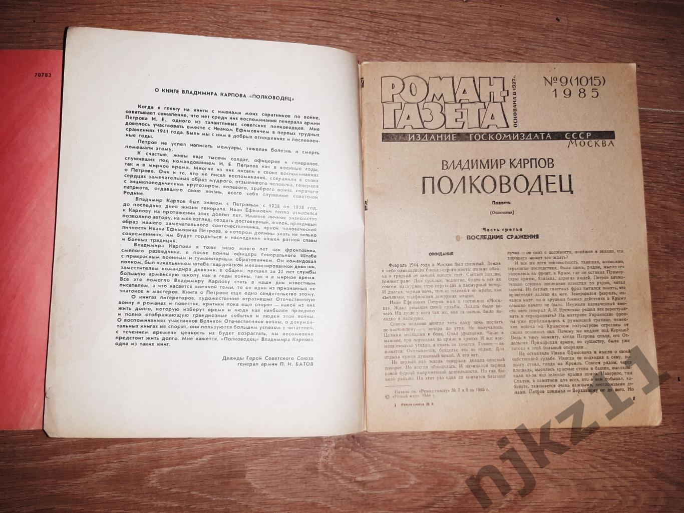 Роман-газета №7, №8, №9, 1985. Владимир Карпов. Полководец 6