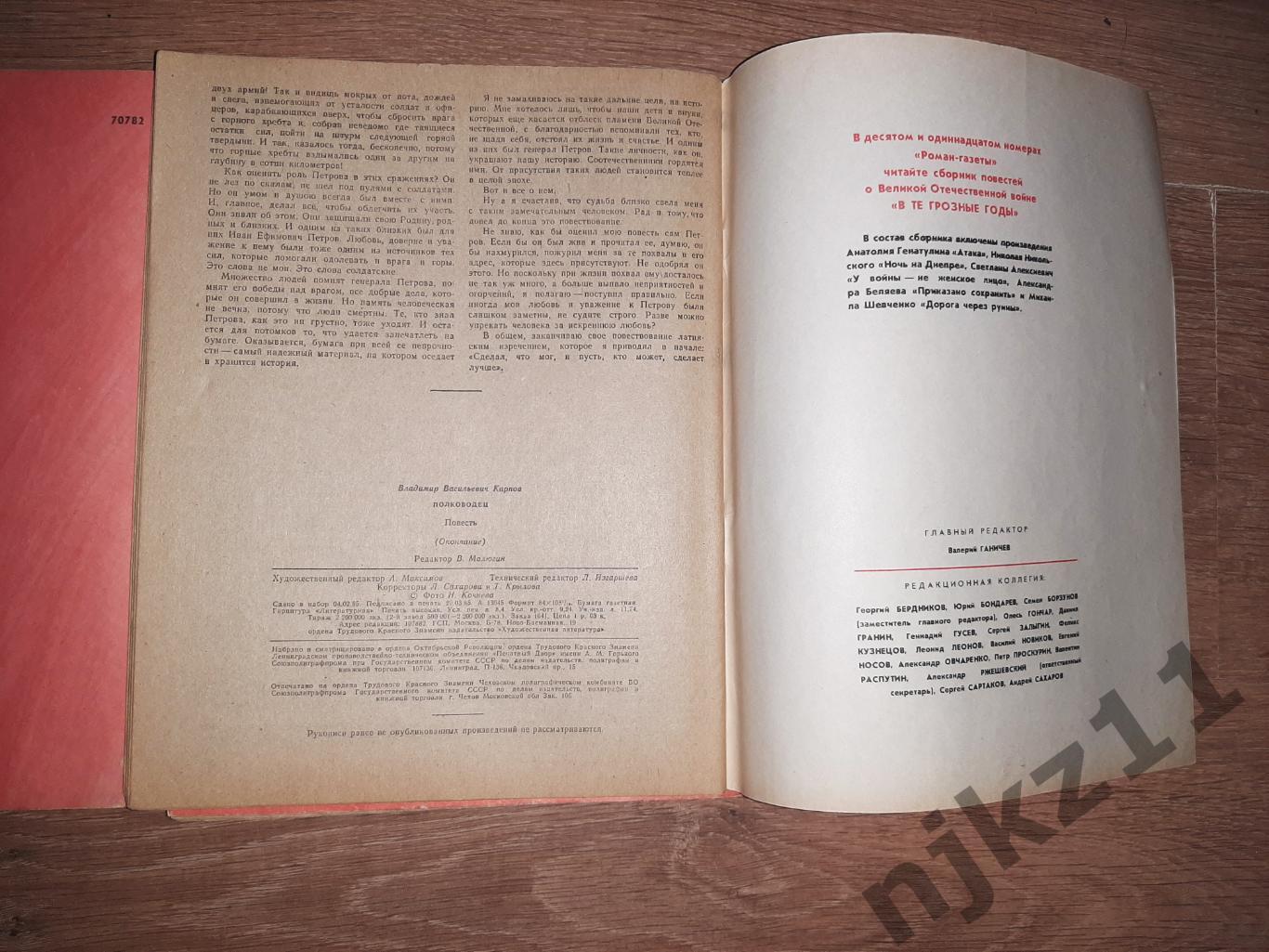 Роман-газета №7, №8, №9, 1985. Владимир Карпов. Полководец 7