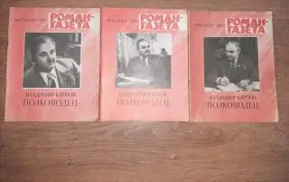 Роман-газета №7, №8, №9, 1985. Владимир Карпов. Полководец
