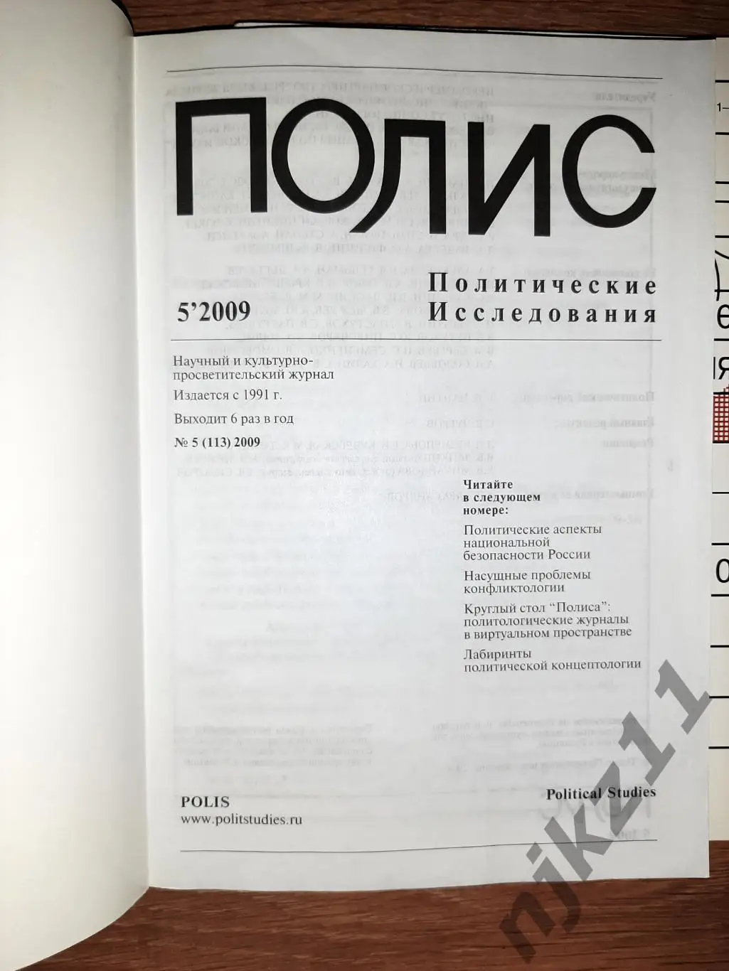 Научный и культурно-просветит. журнал Полис Политические исследования 2 номера 1