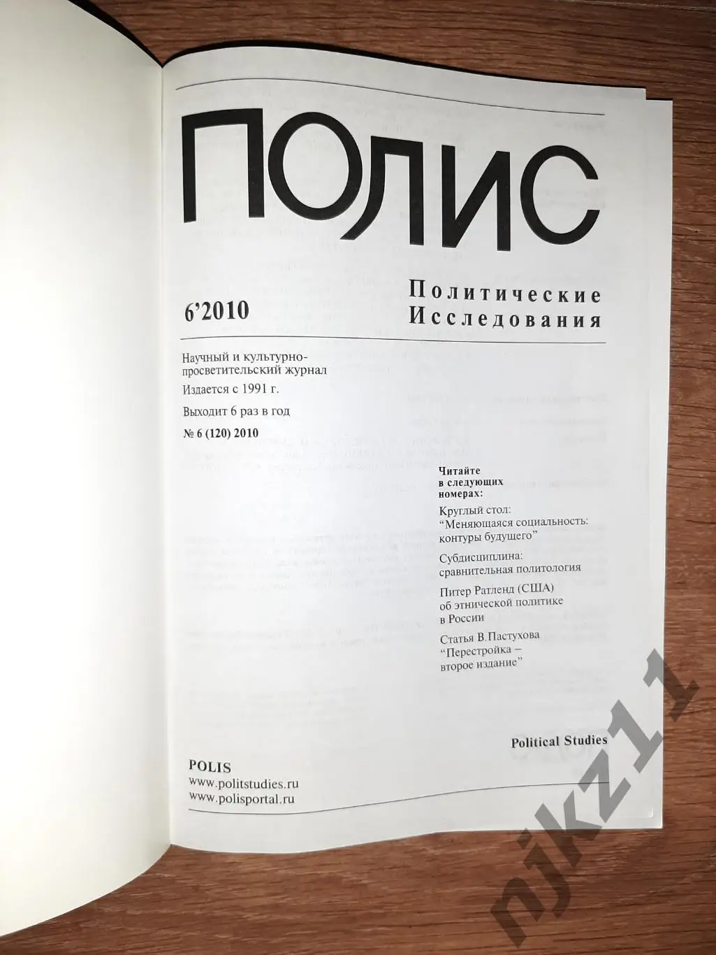 Научный и культурно-просветит. журнал Полис Политические исследования 2 номера 5