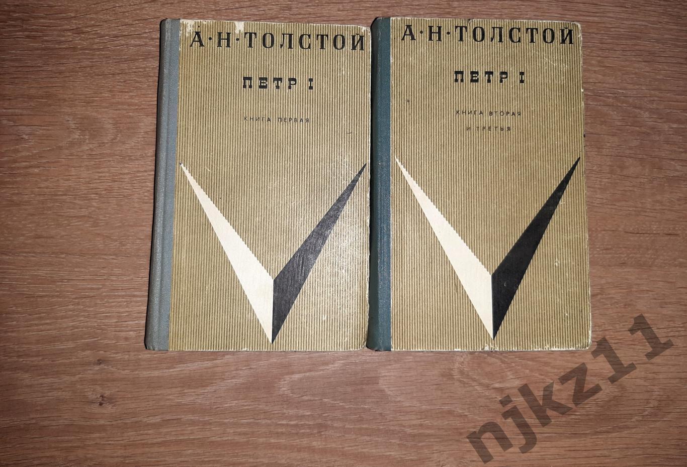 Толстой, А.Н. Петр I в 2 томах 1973г Челябинск