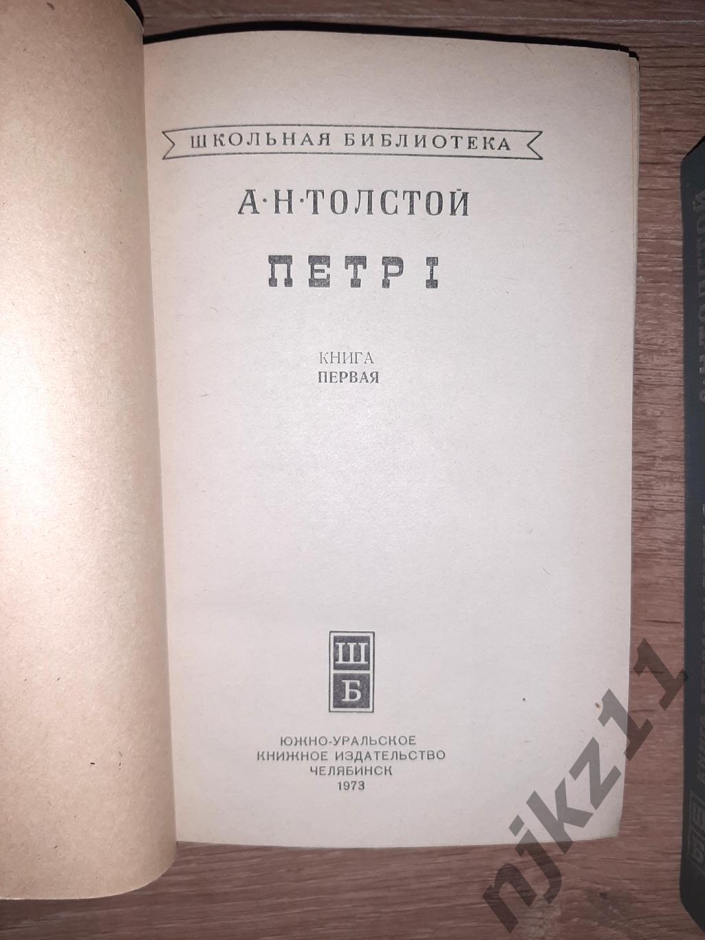 Толстой, А.Н. Петр I в 2 томах 1973г Челябинск 1
