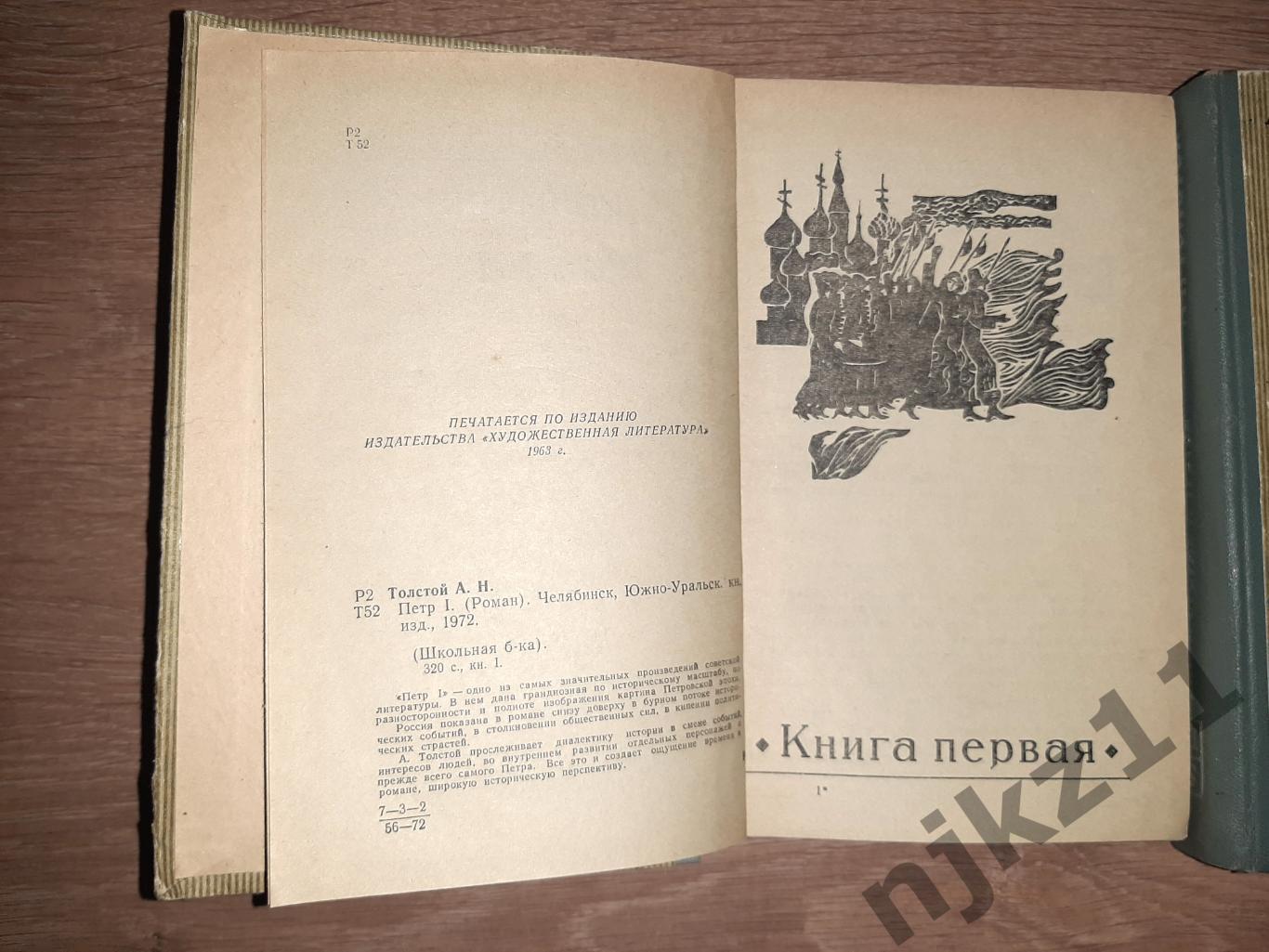 Толстой, А.Н. Петр I в 2 томах 1973г Челябинск 2