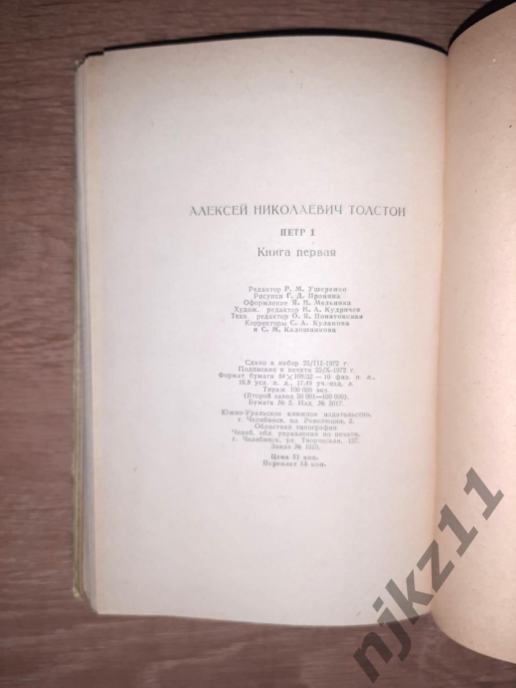 Толстой, А.Н. Петр I в 2 томах 1973г Челябинск 3