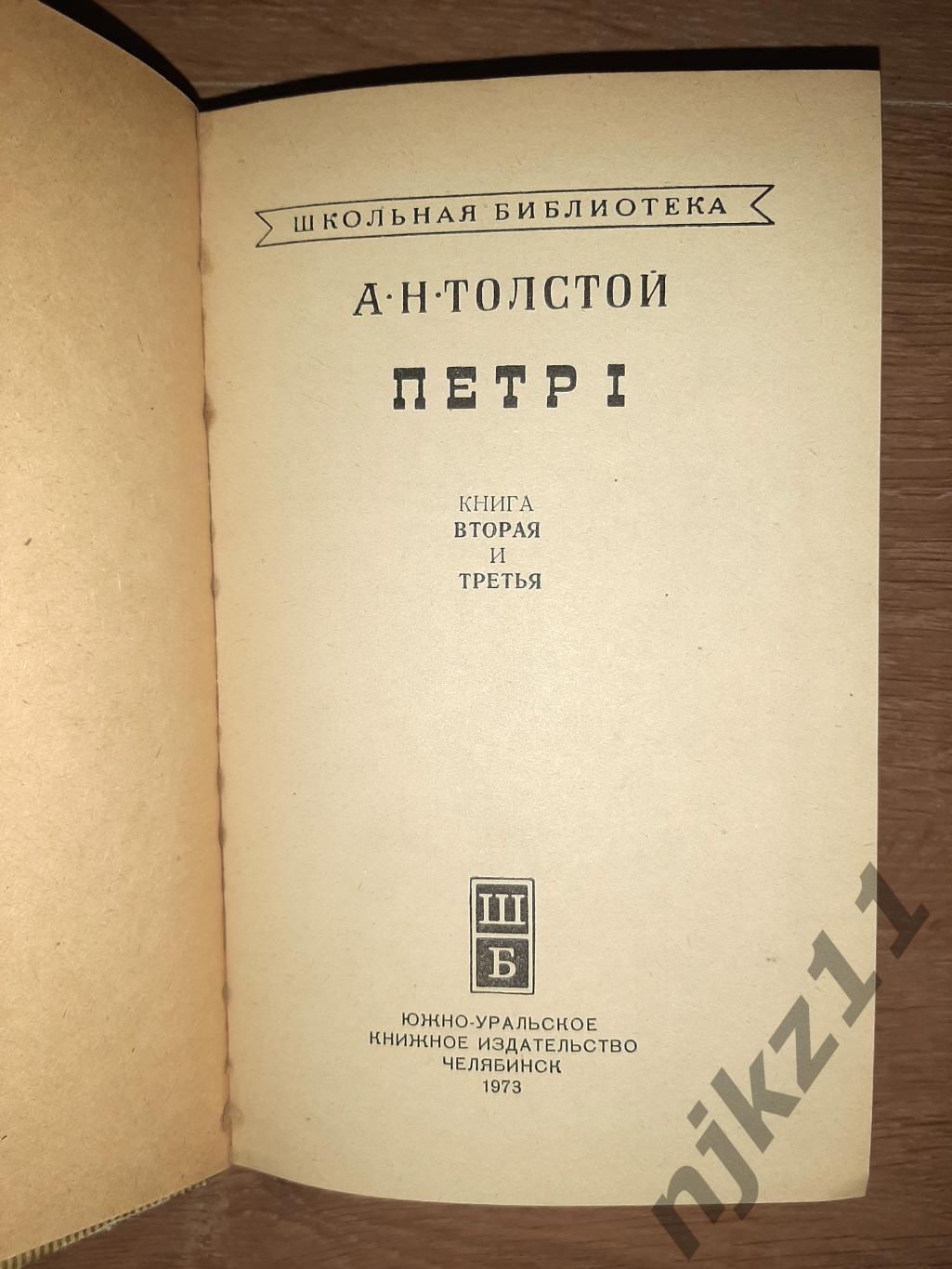 Толстой, А.Н. Петр I в 2 томах 1973г Челябинск 5