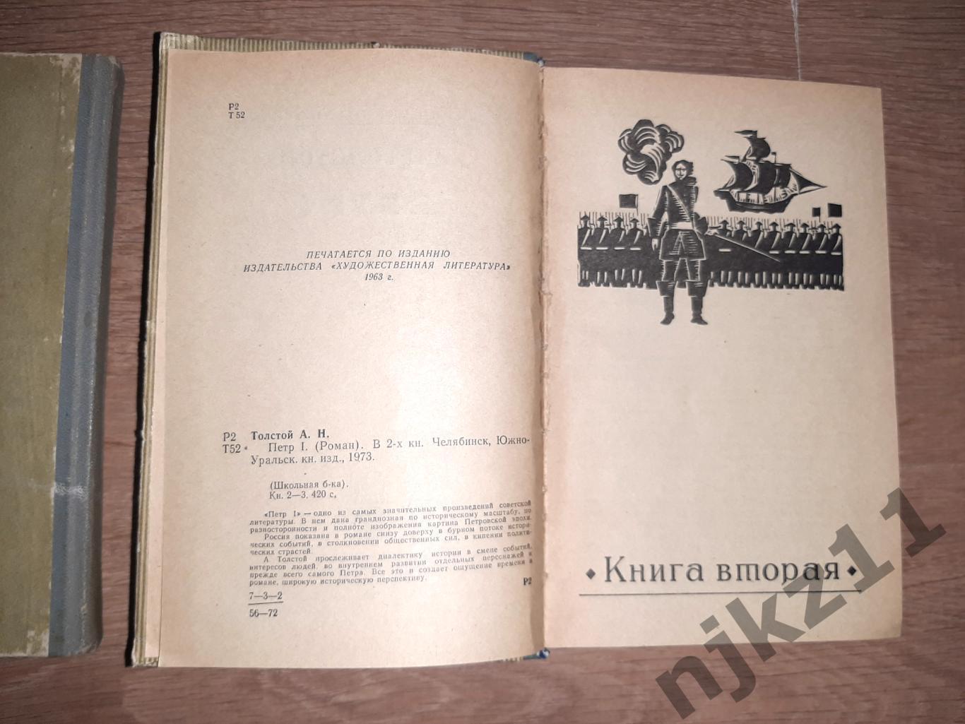 Толстой, А.Н. Петр I в 2 томах 1973г Челябинск 6