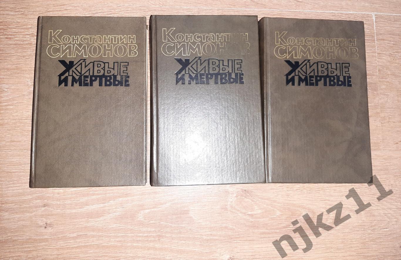 Симонов, Константин Живые и мертвые В 3 томах 1