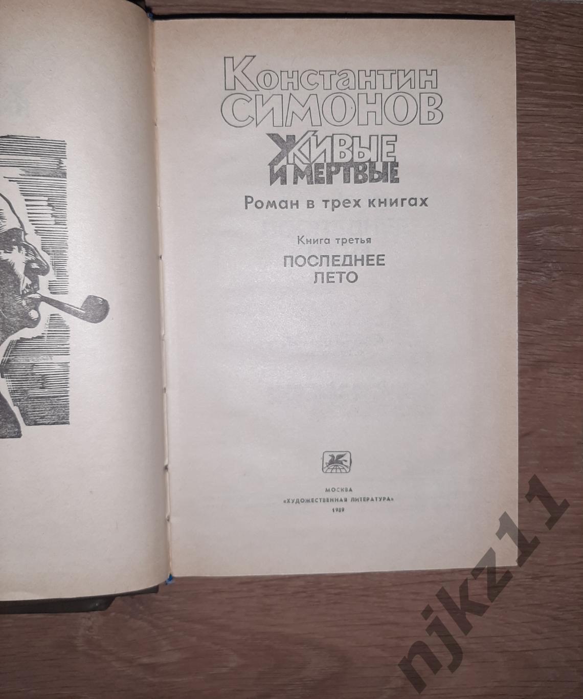 Симонов, Константин Живые и мертвые В 3 томах 7