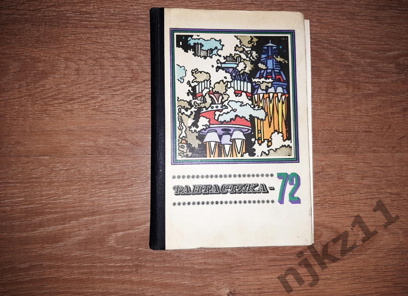 антология Фантастика-72. М.: Молодая гвардия, 1972 г., Стругацкие, Булычев