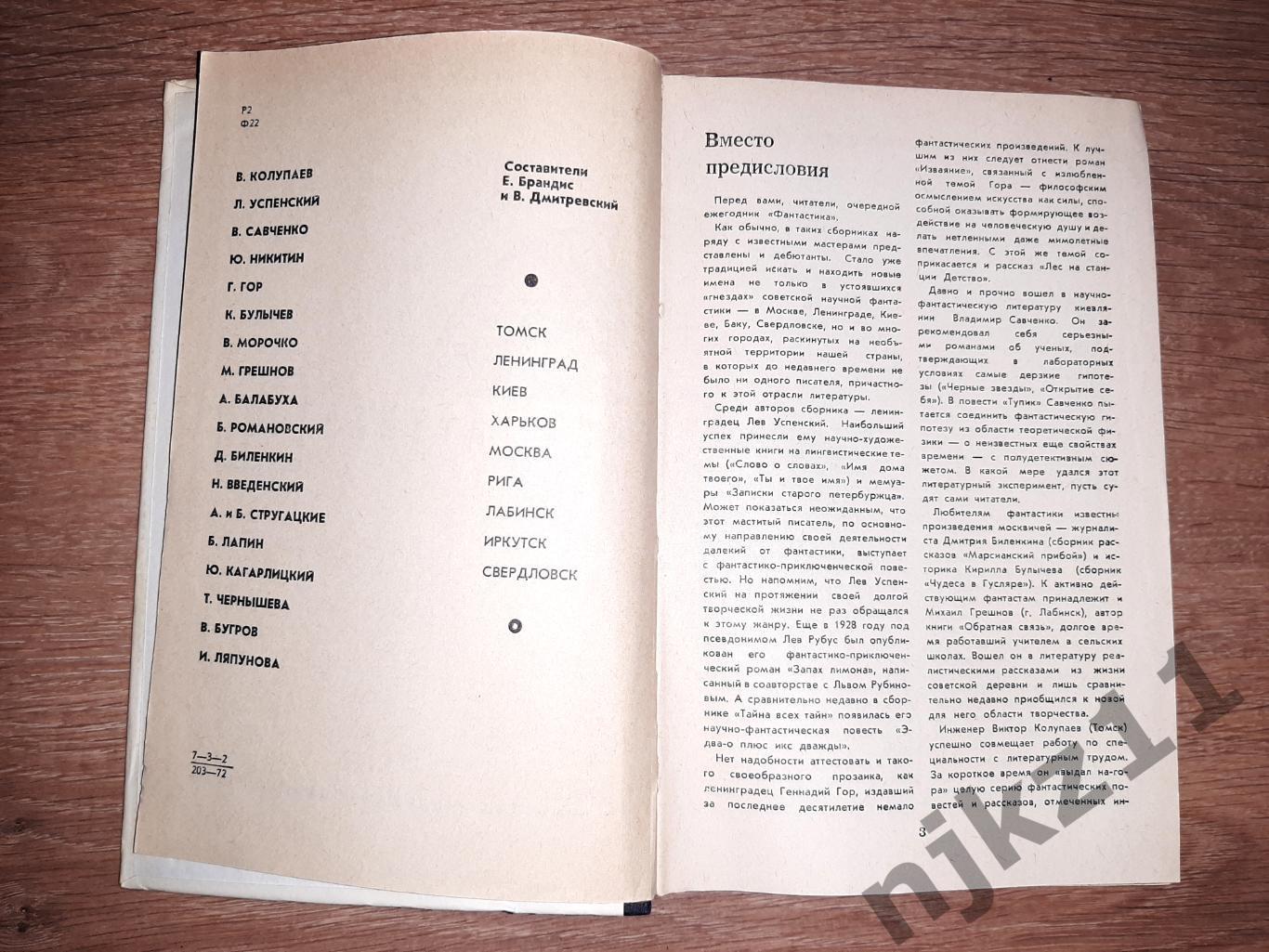 антология Фантастика-72. М.: Молодая гвардия, 1972 г., Стругацкие, Булычев 2