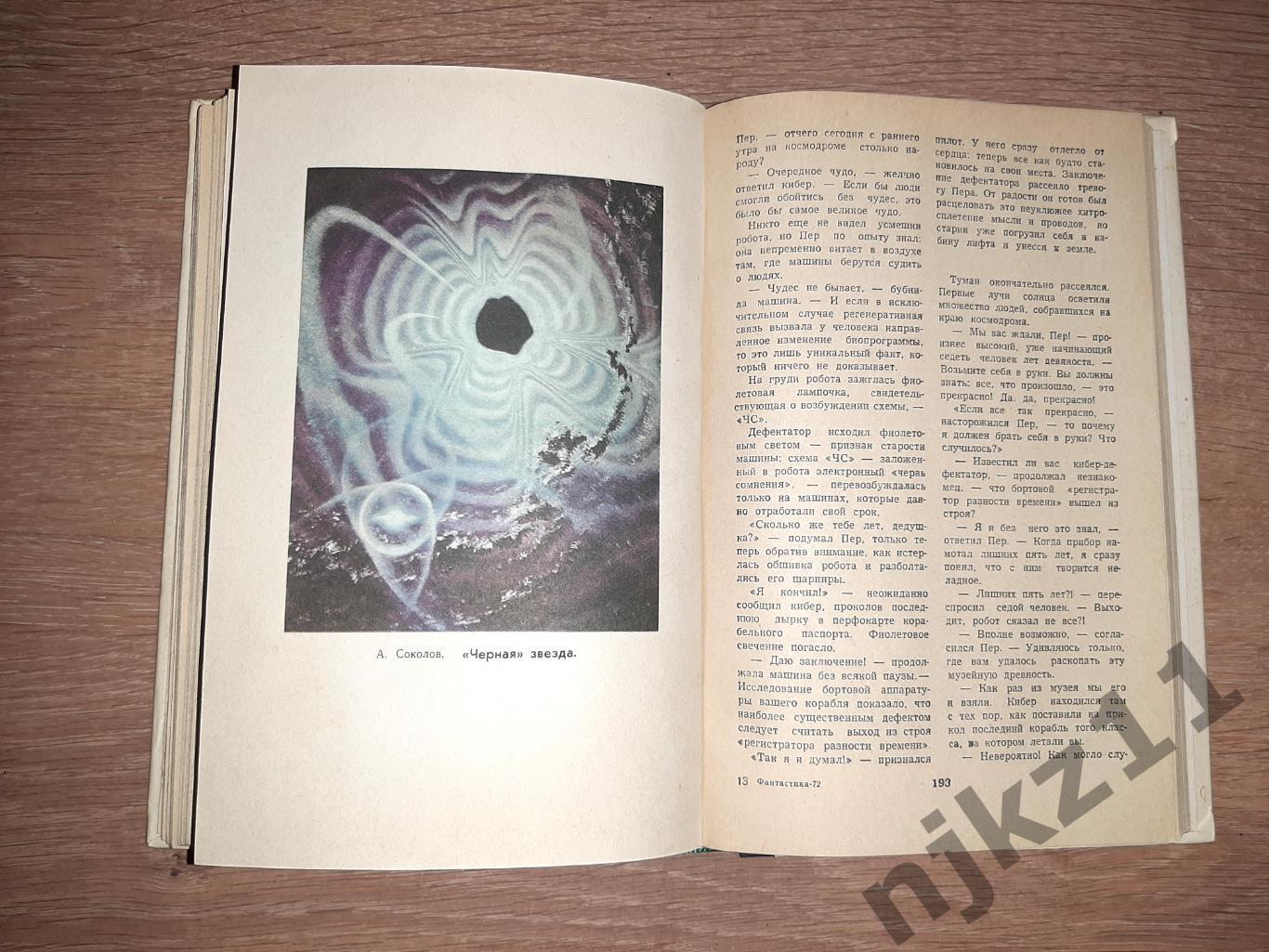 антология Фантастика-72. М.: Молодая гвардия, 1972 г., Стругацкие, Булычев 5