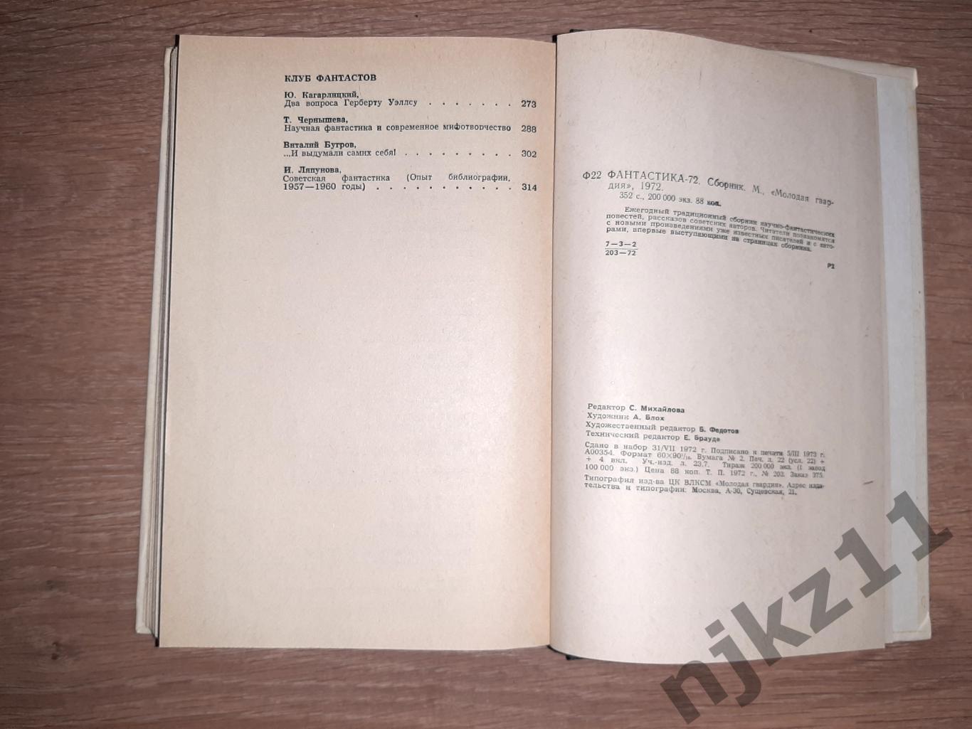 антология Фантастика-72. М.: Молодая гвардия, 1972 г., Стругацкие, Булычев 6
