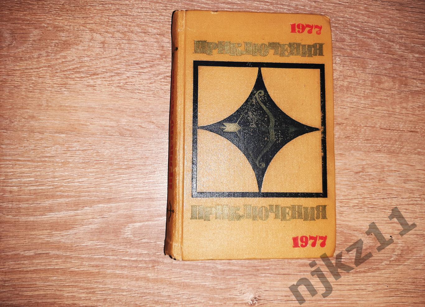 Приключения 1977 сборник