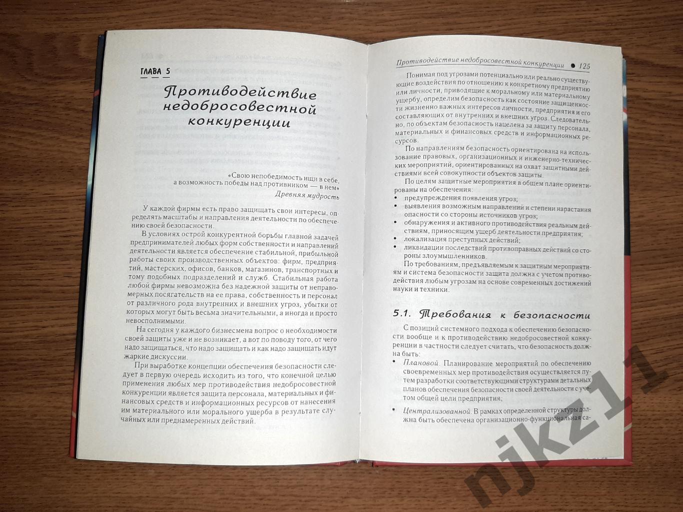 Системы защиты предпринимательства: защита от недобросовестной конкуренции 5