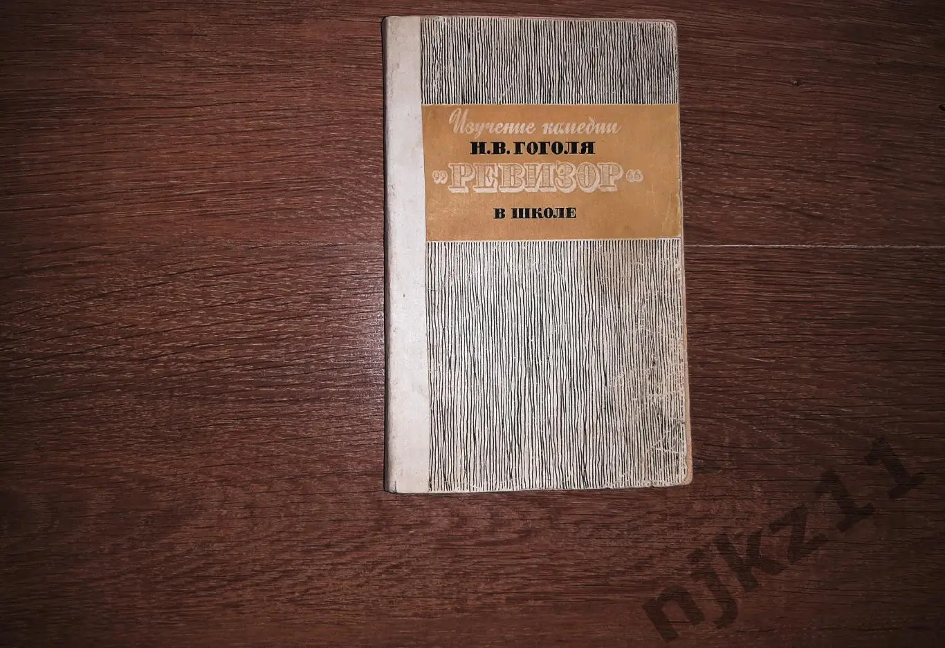 Изучение комедии Гоголя Ревизор в школе 1967г