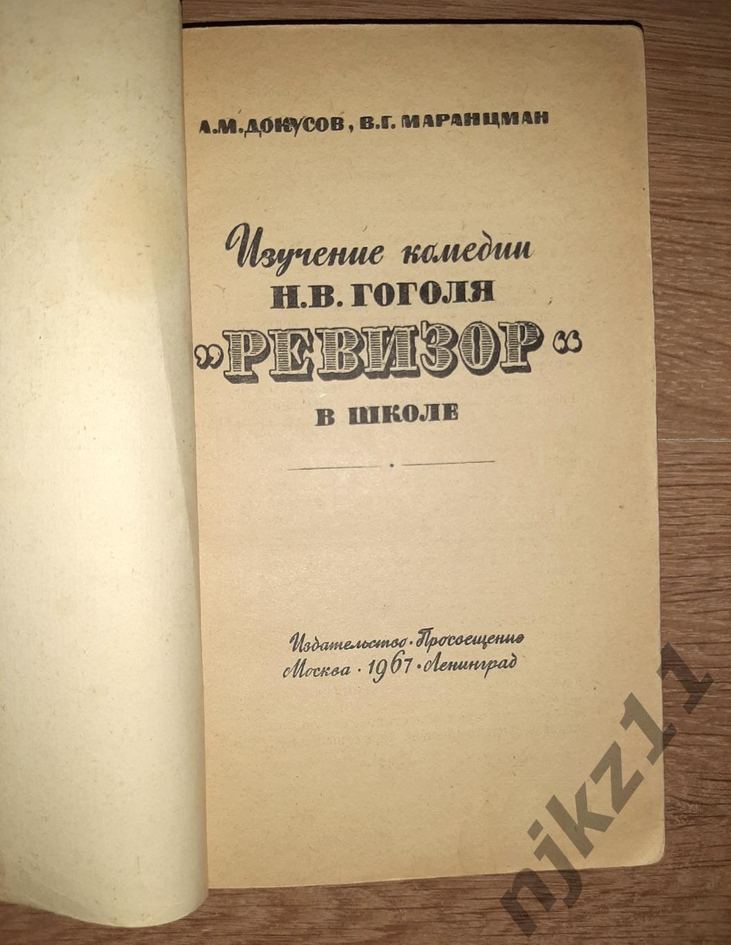 Изучение комедии Гоголя Ревизор в школе 1967г 1