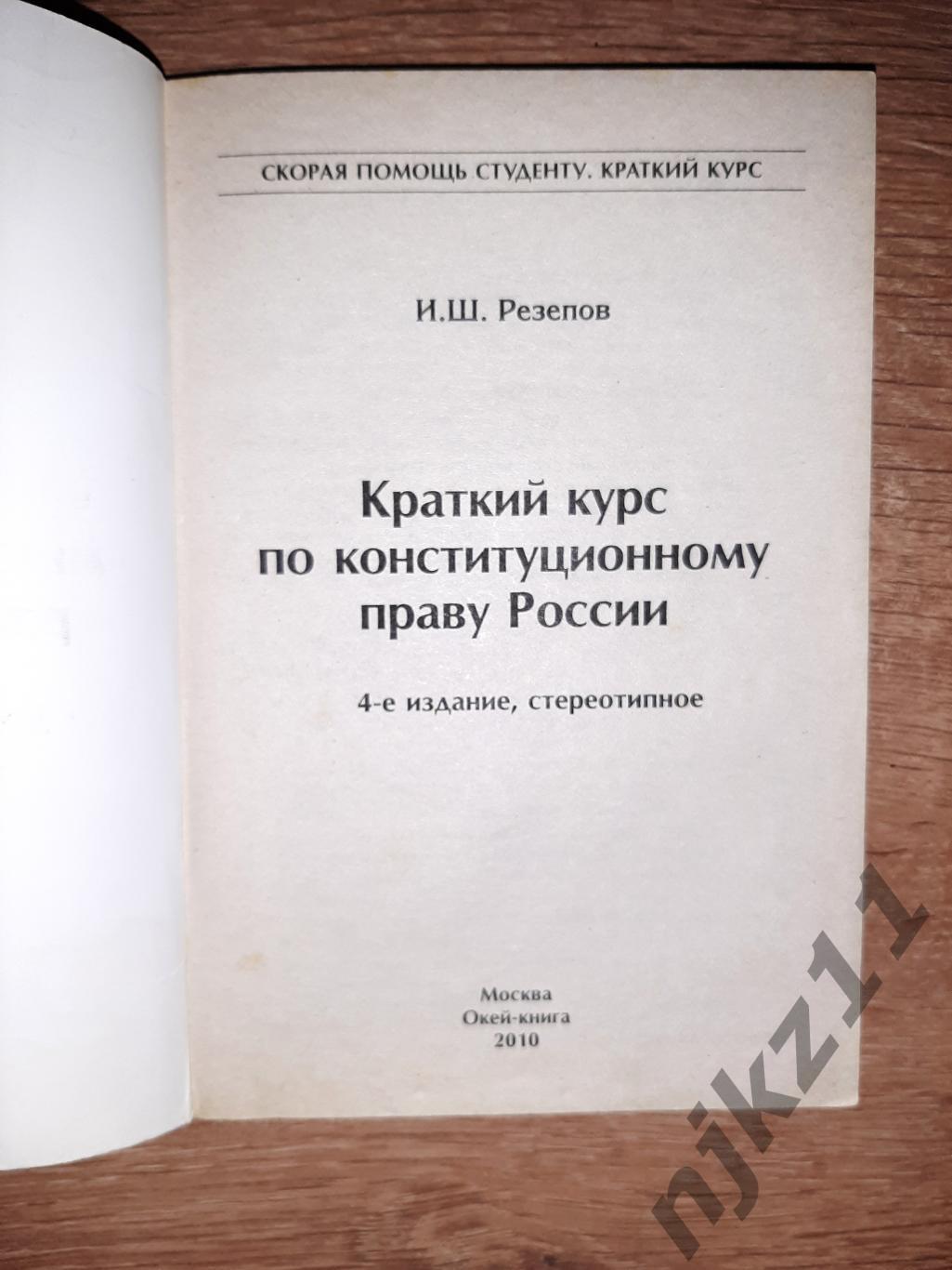 Конституционное право России краткий курс 1