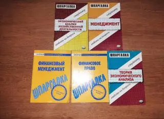 5 учебных пособий шпаргалок для студентов ЭКОНОМИКА и МЕНЕДЖМЕНТ и ПРАВО
