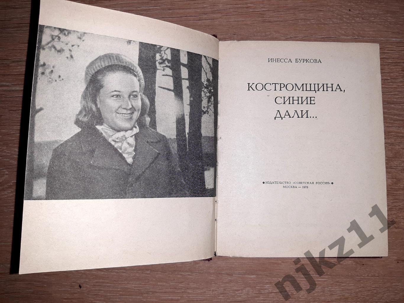 Буркова, Инесса Костромщина, синие дали 1975г КОСТРОМА 1