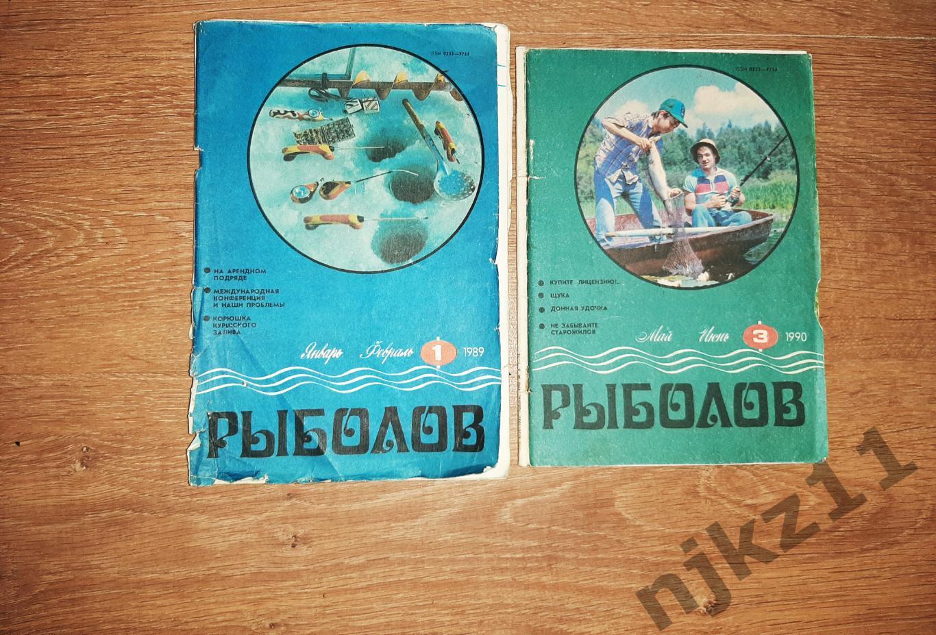 журнал Рыболов 1989 и 1990г 2 номера СССР