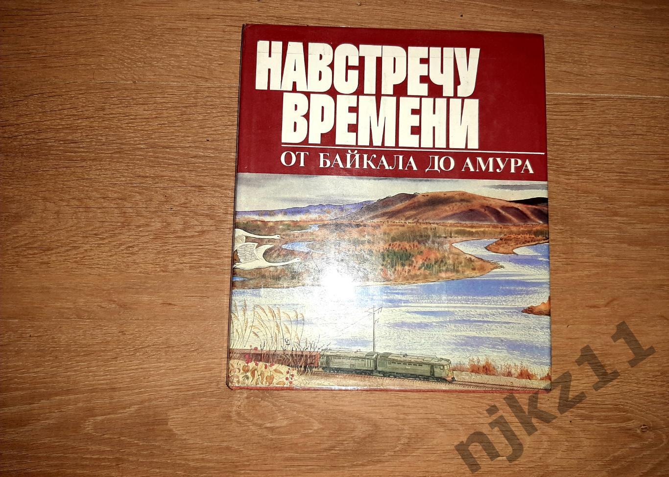 Фотоальманах НАВСТРЕЧУ ВРЕМЕНИ От Байкала до Амура 1985