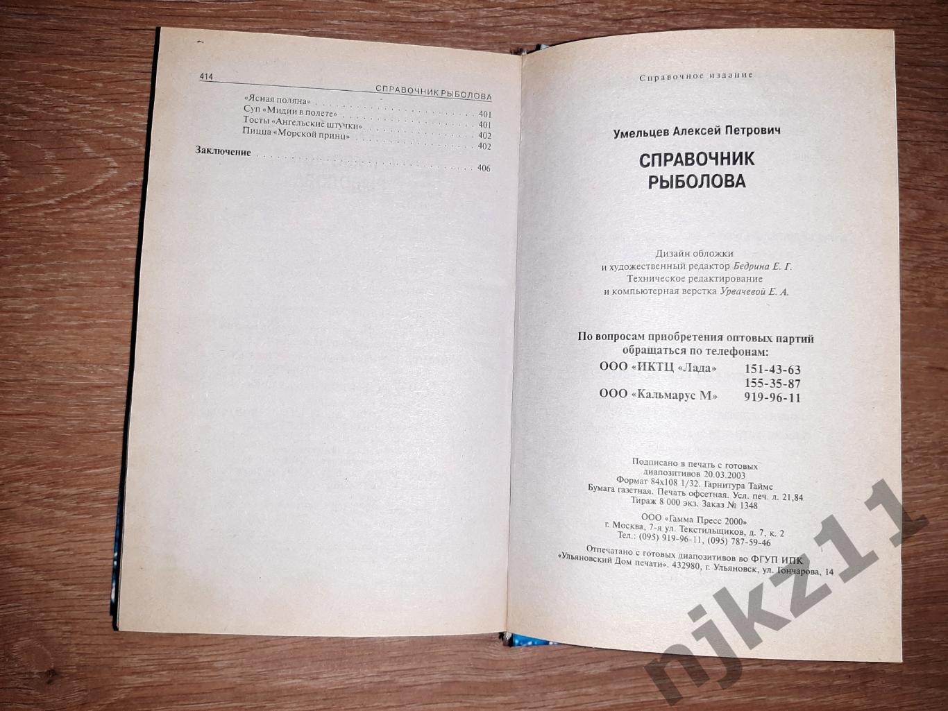 Умельцев, А. Рыбалка. Современный справочник 4